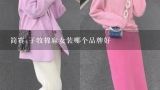 简赛,子牧棉麻女装哪个品牌好,棉麻女装品牌