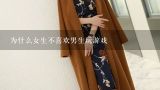 为什么女生不喜欢男生玩游戏