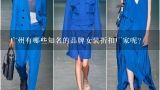 广州有哪些知名的品牌女装折扣厂家呢？广州哪里可以找到品牌女装一手货源？