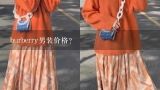 burberry男装价格？巴宝莉一套男装多少钱