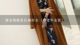 豫金燕服装长袖衬衣（中老年女装）,有哪些适合中年女士的外套？