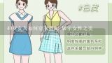 40岁女人如何穿衣搭配 展示女性之美,四十岁的女人穿衣搭配，胖子怎么搭配