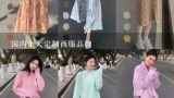 国内十大定制西服品牌,中国十大西服品牌有哪些