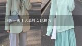 国内一线十大品牌女包排名