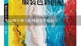 淘宝哪个牌子的韩版女装比较好？有哪些既实惠,又好看的女装品牌?