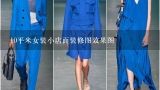 10平米女装小店面装修图效果图,小面积女装店怎样装修好看又大气