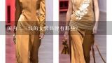 国内二三线的女装品牌有那些？二三线女装品牌哪个好?