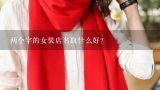 两个字的女装店名取什么好？两个字女装店铺名字简约大气 两字女装店名特别