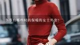 冬季有哪些时尚保暖的女士外套？有哪些经典不过时的女士外套？