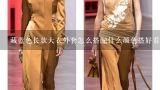 藏蓝色长款大衣外套怎么搭配什么颜色搭好看女士图片,韩版修身淑女气质 可爱呢大衣 中长款 毛呢外套 （鹅黄色的）里面配什么衣服好看呢还有...配什么裤子和鞋子