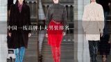 中国一线品牌十大男装排名