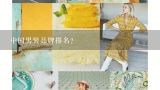 中国男装品牌排名？男装奢侈品牌大全排行榜