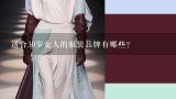 适合30岁女人的服装品牌有哪些？中国女装10大品牌有哪些牌子