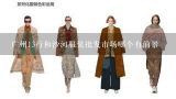 广州13行和沙河服装批发市场哪个有前景,广州十三行服装批发市场档口租金是多少