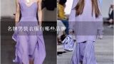 名牌男装衣服有哪些品牌,韩国的男士名牌服饰有哪些