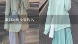 带财运的女装店名,女装店起什么名好听又招财，开服装店取什么名字好