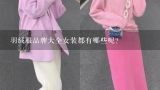 羽绒服品牌大全女装都有哪些呢?羽绒服品牌大全女装都有哪些呢？