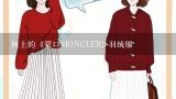 网上的《蒙口MONCLER>羽绒服,羽绒服界的“爱马仕”——蒙口Moncler到底好在哪里？