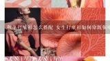 秋冬打底衫怎么搭配 女生打底衫如何穿既保暖又时尚,打底衫面料都有哪些，秋冬打底衫什么面料好