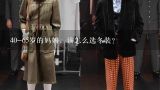 40-65岁的妈妈，该怎么选冬装？40多岁的中年妇女适合什么款式的羽绒服啊？