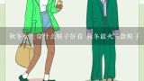 秋冬女生穿什么鞋子好看 秋冬最火三款鞋子,女生秋冬穿什么鞋子好看 秋冬5大潮流鞋款