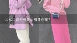 北京江诗丹顿售后服务在哪？北京江诗丹顿官方售后服务在哪？手表表把脱落怎么办？