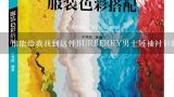 谁能给我找到这件BURBERRY男士短袖衬衫的照片？巴宝莉男士衬衫多少钱？