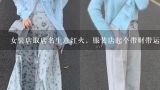 女装店取店名生意红火，服装店起个带财带运的名字啊,服装店起名字招财大全，开服装店取什么名字好