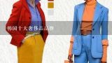 韩国十大奢侈品品牌,SAinTangeL0是什么衣服品牌？