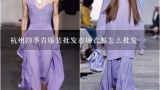 杭州四季青服装批发市场衣服怎么批发,杭州四季青的衣服是哪里来的