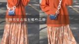 名牌男装衣服有哪些品牌,男装品牌排行榜前50名