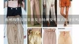 杭州四季青服装批发市场批发衣服衣服便宜吗?几件起,四季青哪个区女装便宜