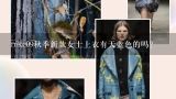 nike09秋季新款女士上衣有天蓝色的吗？森马上衣最新款是?