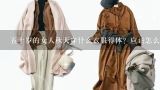 五十岁的女人秋天穿什么衣服得体？应该怎么搭配衣服,50岁女人秋冬穿衣搭配方法大全