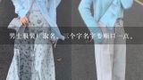 男士服装厂取名。三个字名字要顺口一点。,服装厂起名字大全带宝字的