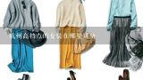 杭州高档点的女装在哪里进货,杭州四季青面料市场简介