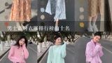 男士品牌衣服排行榜前十名,男士西服品牌十大排名