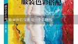 宝格丽和巴宝莉是一个品牌吗,巴宝莉和博柏利 是同一个牌子吗