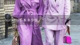 burberry香水多少钱,burberry围巾官网和国内专柜价格一样吗