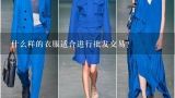 什么样的衣服适合进行批发交易？