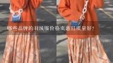 哪些品牌的羽绒服价格实惠且质量好？