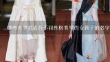 哪些名字是适合不同性格类型的女孩子的名字呢？