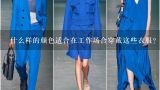 什么样的颜色适合在工作场合穿戴这些衣服？