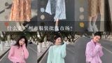 什么是广州市服装批发市场？