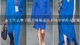 女士什么牌子的羽绒服适合不同身材的人穿戴？