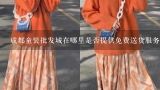 成都童装批发城在哪里是否提供免费送货服务?