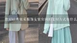 您对以秀依采服饰女装官网的支付方式有什么感受?