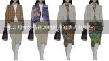 水云间女装马押2018新品的款式有哪些?