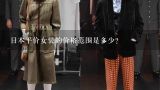 日本平价女装的价格范围是多少?