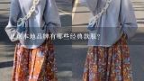北京本地品牌有哪些经典款服?